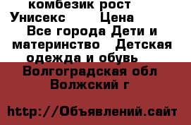 комбезик рост 80.  Унисекс!!!! › Цена ­ 500 - Все города Дети и материнство » Детская одежда и обувь   . Волгоградская обл.,Волжский г.